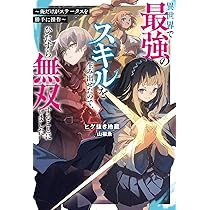 異世界　転生　追放　無双　スキル　最強　なろう　漫画　まとめ　セット　約140冊 異世界 転生 追放 無双 スキル 最強 なろう 漫画 まとめ セット