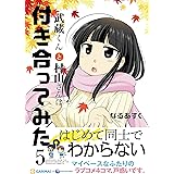 武蔵くんと村山さんは付き合ってみた。5 (アース・スターコミックス)