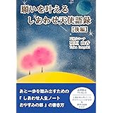 願いを叶えるしあわせ天使語録【後編】: しあわせ人生ノート『おやすみの部』の書き方 願いを叶えるシリーズ (天使力出版)
