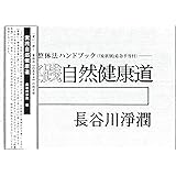 実践「自然健康道」—「氣道」整体法ハンドブック