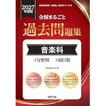 2027年度版 全国まるごと過去問題集 音楽科 (教員採用試験対策「全国版