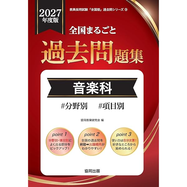 2027年度版 東京都の音楽科 過去問 (東京都の教員採用試験「過去問
