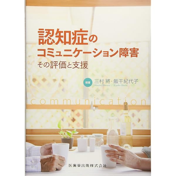 Amazon.co.jp: バリデーション―認知症の人との超コミュニケーション法