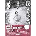 【増補新装版】障害者殺しの思想