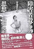 障害者殺しの思想