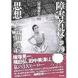 【増補新装版】障害者殺しの思想