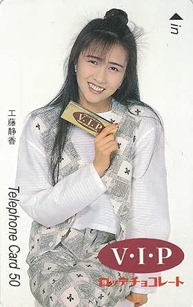 Amazon テレホンカード テレカ 工藤静香 Vip ロッテチョコレート 50度数 アイドル 芸能人グッズ 通販