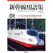 新幹線用語集 (新幹線EX BOOKS) | 富田松雄 |本 | 通販 | Amazon