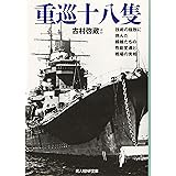 重巡十八隻 技術の極致に挑んだ艨艟たちの性能変遷と戦場の実相 (光人社NF文庫)