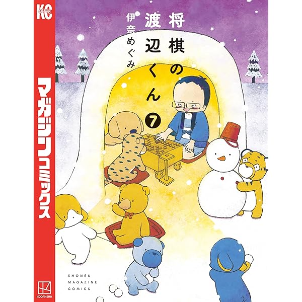 Amazon.co.jp: 将棋の渡辺くん（8） (週刊少年マガジン