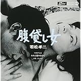 腹貸し女（若松孝二傑作選） [Analog]