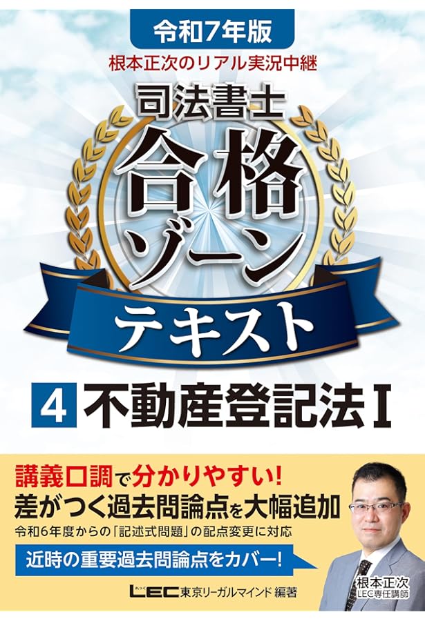 令和6年版 根本正次のリアル実況中継 司法書士 合格ゾーンテキスト 4