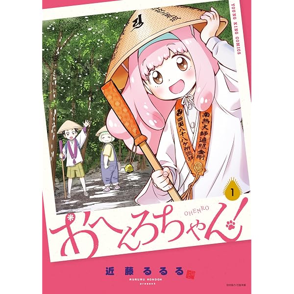 おへんろちゃん! 2 (2巻) (YKコミックス) | 近藤 るるる |本 | 通販