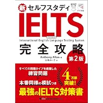 新セルフスタディ IELTS完全攻略[第2版] | Anthony Allan, 片岡 みい子