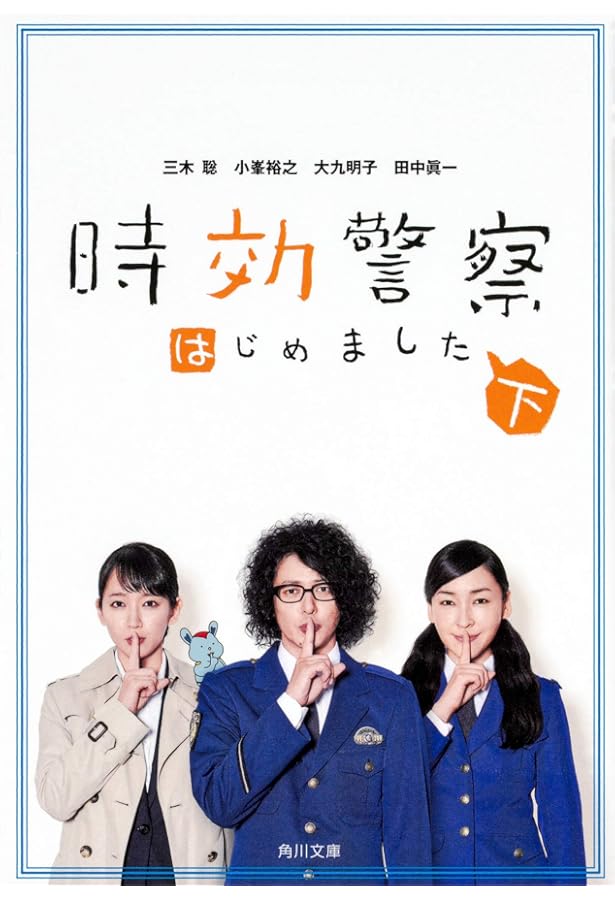 Amazon.co.jp: 帰ってきた時効警察 (角川文庫) : 三木 聡, ケラリーノ