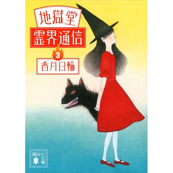 Amazon.co.jp: 地獄堂霊界通信（2） (講談社文庫) eBook : 香月日輪