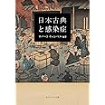 日本古典と感染症 (角川ソフィア文庫)