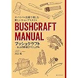 ブッシュクラフト-大人の野遊びマニュアル: サバイバル技術で楽しむ新しいキャンプスタイル