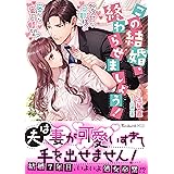 この結婚、終わらせましょう！～ベタ甘な旦那様の密かな蜜月願望？～ (ヴァニラ文庫)
