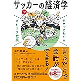 サクッとわかる ビジネス教養 サッカーの経済学