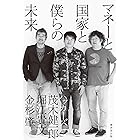 マネーと国家と僕らの未来