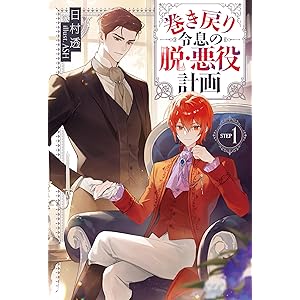 巻き戻り令息の脱・悪役計画１ (アンダルシュノベルズ)の表紙