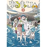 ゆるキャン△　９巻【Amazon.co.jp限定描き下ろし特典付き】 (まんがタイムKRコミックス)