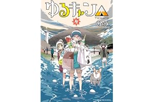 ゆるキャン△　９巻【特典付き】 (まんがタイムＫＲコミックス)