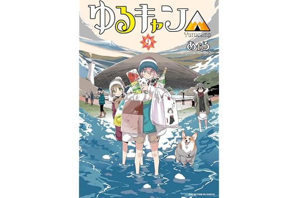 ゆるキャン△　９巻【特典付き】 (まんがタイムＫＲコミックス)