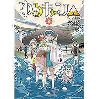 ゆるキャン△　９巻【Amazon.co.jp限定描き下ろし特典付】 (まんがタイムKRコミックス)