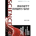 日本の地下で何が起きているのか (岩波科学ライブラリー)