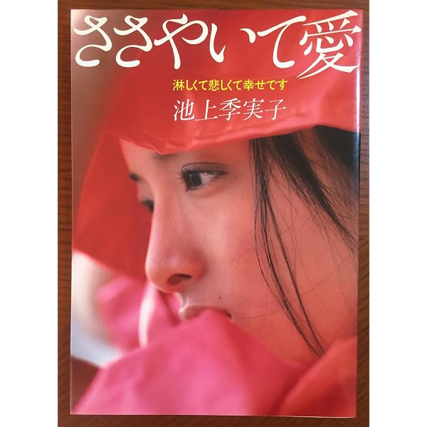 Amazon.co.jp: Active: 池上季実子写真集 : 小町 剛廣: 本