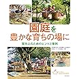 園庭を豊かな育ちの場に: 実践につながる質の向上のヒントと事例