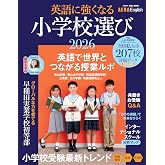 【AERA English 特別号】英語に強くなる小学校選び 2026 (AERAムック)
