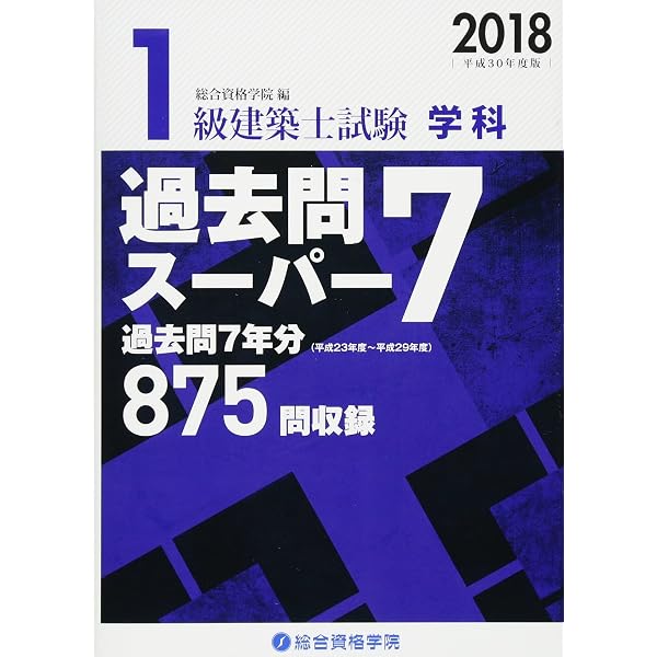 平成28年度版 1級建築士試験 学科 過去問スーパー7 | 総合資格学院 |本 