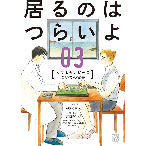 Amazon.co.jp: 居るのはつらいよ ケアとセラピーについての覚書 1 (1