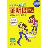 数学証明のコツ 改訂1版 入試必出の証明問題の解き方がわかる 秀英books 今春幸久 秀英予備校 教務課 本 通販 Amazon