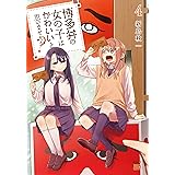 博多弁の女の子はかわいいと思いませんか? 4 (4) (チャンピオンREDコミックス)