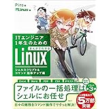 ITエンジニア1年生のためのまんがでわかるLinux シェルスクリプト＆コマンド 効率アップ編