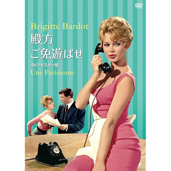 Amazon.co.jp: 気分を出してもう一度 [DVD] : ブリジット・バルドー