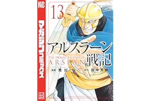 アルスラーン戦記（１３） (週刊少年マガジンコミックス)