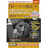 「ローマの休日」で名優なりきりスピーキング！ 生き生き英語が話せるDVDブック (バラエティ)
