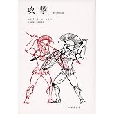 攻撃―悪の自然誌