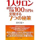 1人サロン経営で月額100万円を実現する７つの秘策