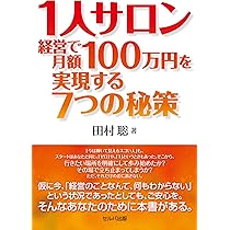 1人サロン経営で月額100万円を実現する7つの秘策 | 田村 聡 |本