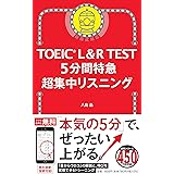 TOEIC L&R TEST 5分間特急 超集中リスニング (TOEIC TEST 特急シリーズ)