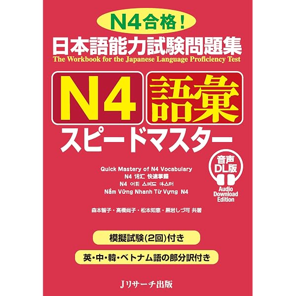 日本語能力試験問題集 N4聴解スピードマスター | 有田 聡子, 黒江 理恵
