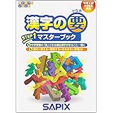 漢字の要ステップ1マスターブック (サピックスメソッド)
