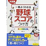 決定版 一番よくわかる 野球スコアのつけ方 オールカラー