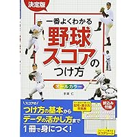 少年野球 スコアのつけ方 (親子でいっしょに始める 覚える) | 一般社団